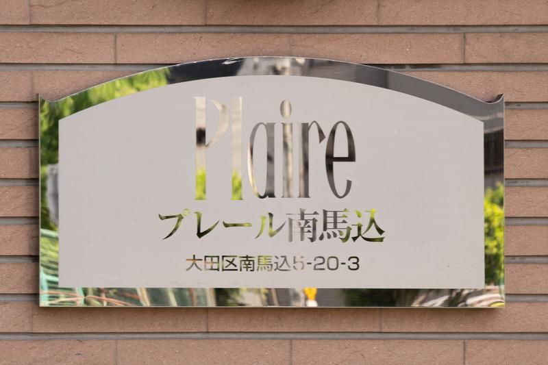 プレール南馬込のその他