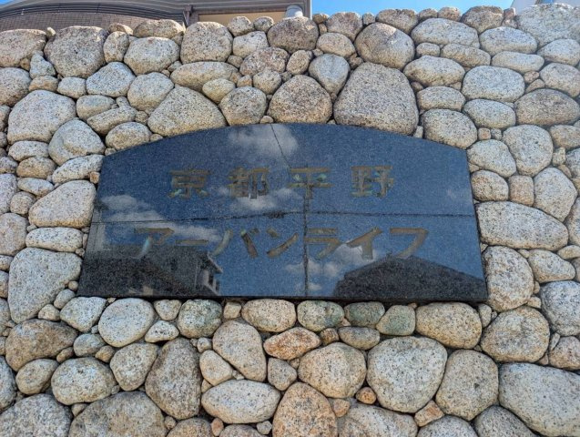 京都平野アーバンライフ