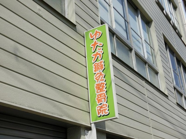 ファミールＫの周辺|ゆたか鍼灸整骨院 0.4km