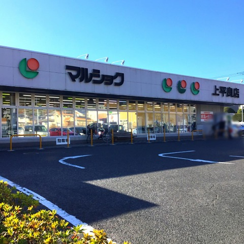 ソレイユの周辺|マルショク 上平良店 0.1km