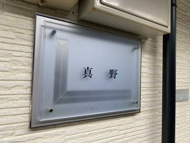 レオパレス真野のその他
