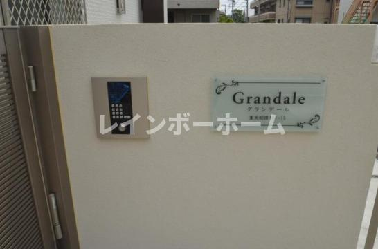 グランデールのその他