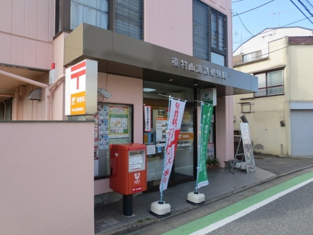 メゾン　シルフィードのその他|東村山諏訪郵便局