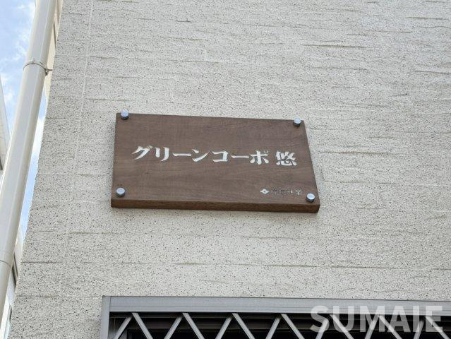 グリーンコーポ悠のその他|ランドマーク☆彡