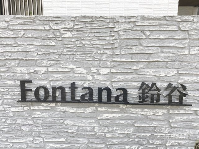 フォンターナ鈴谷のその他共用部分|ランドマークです☆