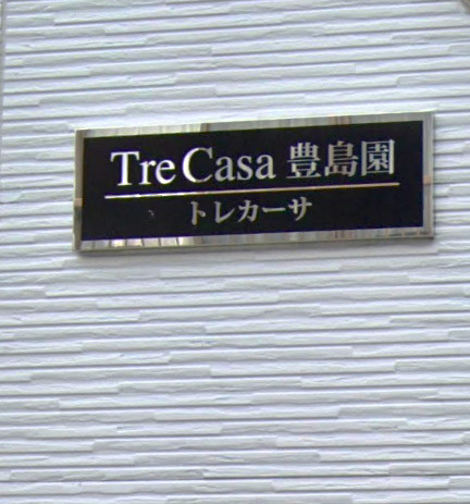 トレカーサ豊島園のエントランス