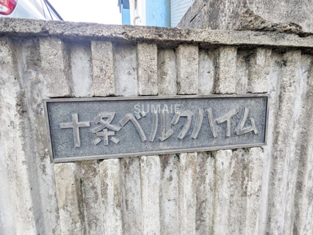 十条ベルクハイムの周辺|☆ランドマークです☆