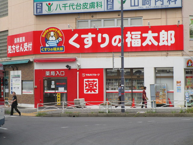 スーベニール八千代のその他|くすりの福太郎八千代台西口店
