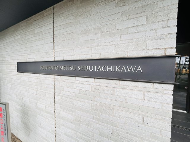 ソルヴィエントメイツ西武立川のその他|館銘板