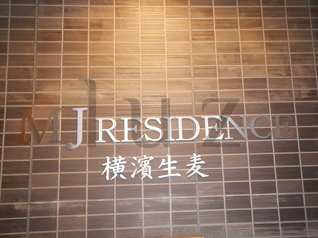 エムジェーレジデンス横濱生麦のその他