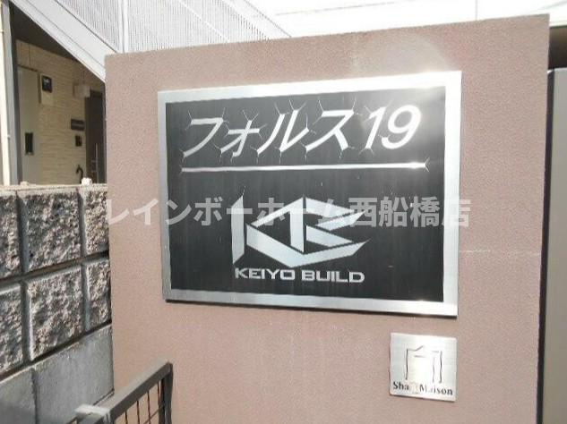 フォルス19のその他