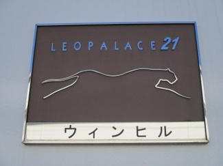 【その他】 | レオパレスウィンヒル