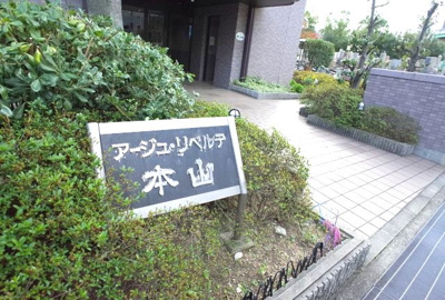 【その他】 | アージュリベルテ本山