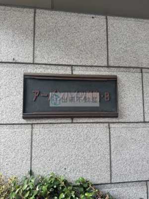 【エントランス】 | アーバンハイツ巣鴨B棟