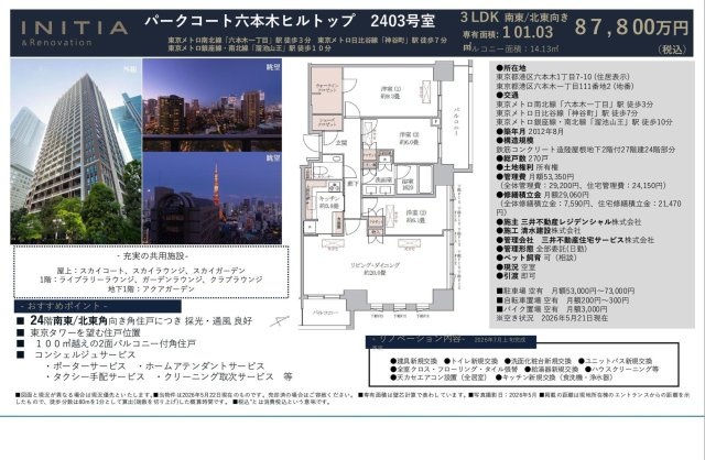 【その他】 | パークコート六本木ヒルトップ　仲介手数料無料＋100万円現金プレゼント中