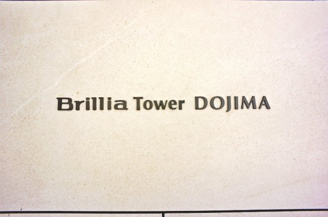 Ｂｒｉｌｌｉａ　Ｔｏｗｅｒ　堂島のその他