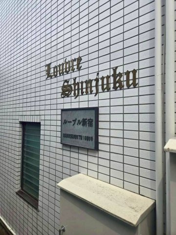 ルーブル新宿の外観