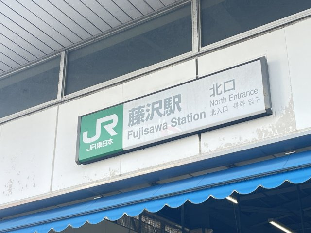 藤沢駅 徒歩44分。徒歩4分。 3510m