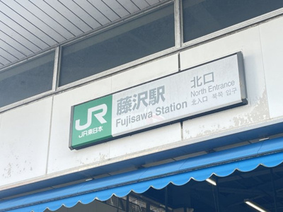 藤沢駅 徒歩44分。徒歩4分。 3510m