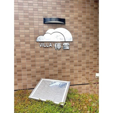 ヴィラ停雲のその他