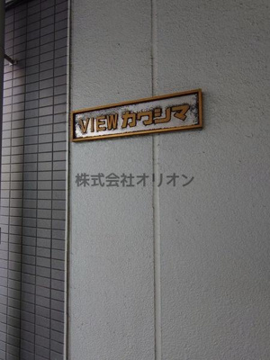 【エントランス】 | VIEWカワシマ