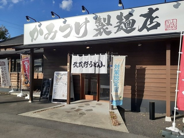 グランドールの周辺|かみつけ製麺店まで650m