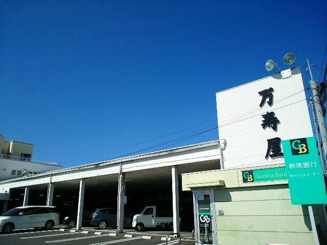 クローバーＡの周辺|万寿屋高崎山名本店まで2000m