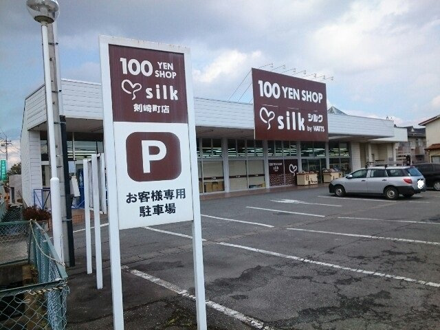 イースト　グレイス　Ａの周辺|100円ショップシルク剣崎店まで600m