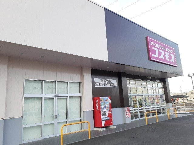 ニューライズ倉賀野の周辺|コスモス倉賀野店まで700m