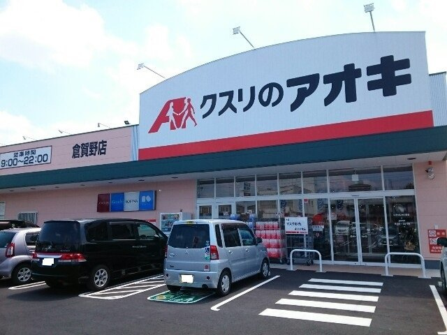 クラールの周辺|クスリのアオキ倉賀野店まで1200m