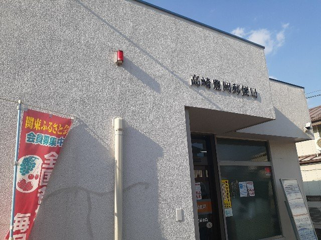 エテルノスターの周辺|高崎豊岡郵便局まで1000m