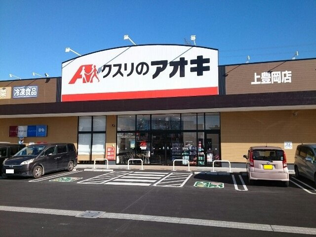 エテルノスターの周辺|クスリのアオキ上豊岡店まで750m