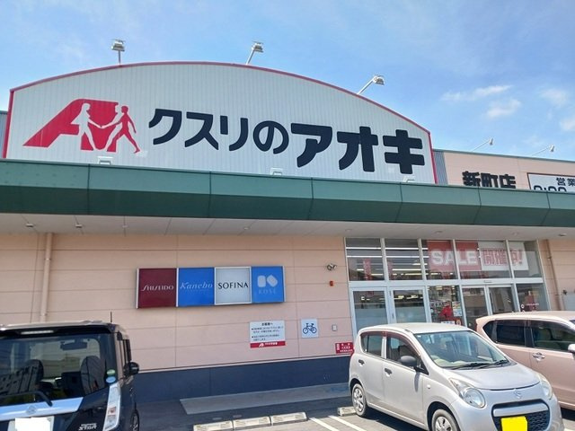 ファインブリーゼＡ・Ｉ　Ａの周辺|クスリのアオキ新町店まで650m