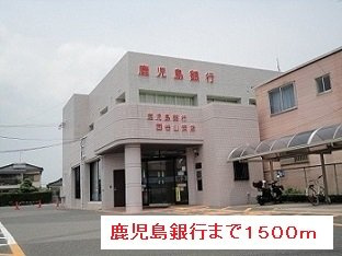 ファ－スト・ブランチⅡの周辺|鹿児島銀行まで1500m