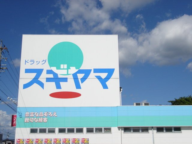カーサ・ルワンジュの周辺|ドラッグスギヤマ扶桑店まで1,134ｍ