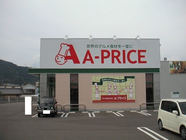 【周辺】 | エアリーヒルズ　Ｋ | A-PRICE延岡店まで550m