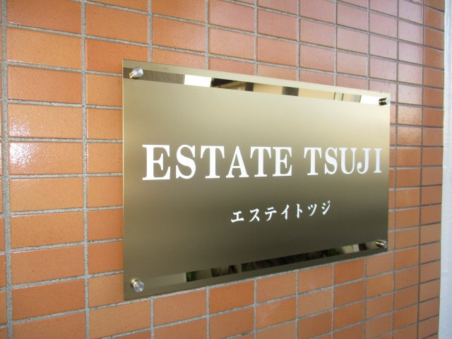 エステイトツジのその他共用部分