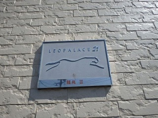 レオパレス福丸Ⅲのその他