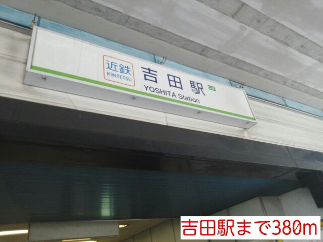 ジャン・ボヌールの周辺|吉田駅まで380m