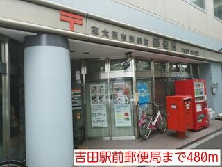ジャン・ボヌールの周辺|吉田駅前郵便局まで480m