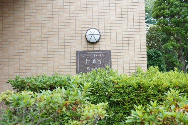 アーベントハイム北越谷のその他