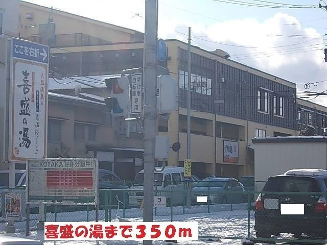 ジュネスの周辺|喜盛の湯まで350m