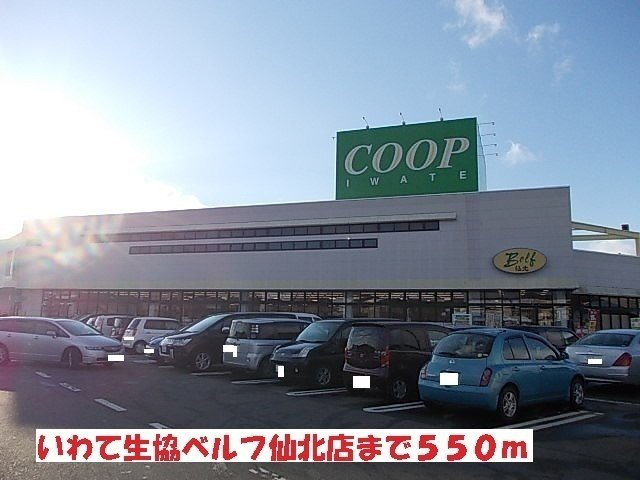 ジュネスの周辺|いわて生協ベルフ仙北店まで550m