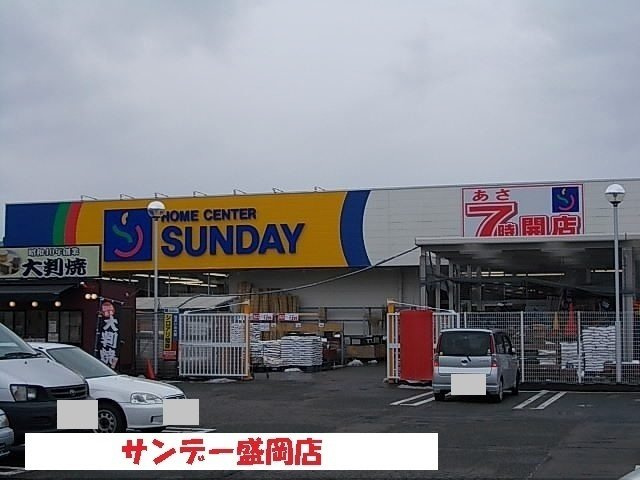 メゾン　ポレールの周辺|サンデー盛岡店まで1100m