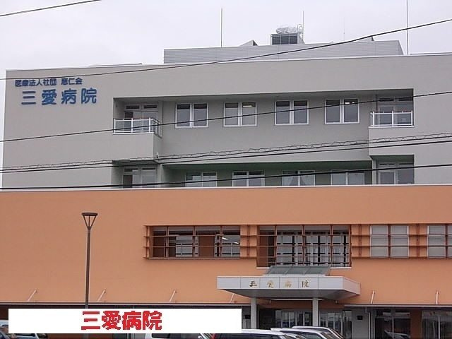 メゾン　ポレールの周辺|三愛病院まで1000m