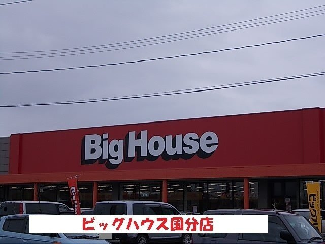 メゾン　ポレールの周辺|ビッグハウス国分店まで1100m