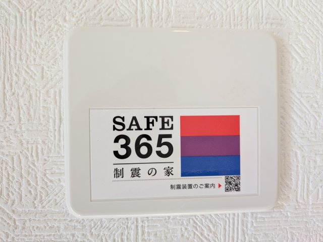 常総市本石下　第12　新築戸建て　1号棟の構造・工法・仕様|震度6強の揺れを最大67%軽減！家族の命を守る制震システム『SAFE365』。
繰り返しの地震にも効果を発揮するこの確かな安心を！