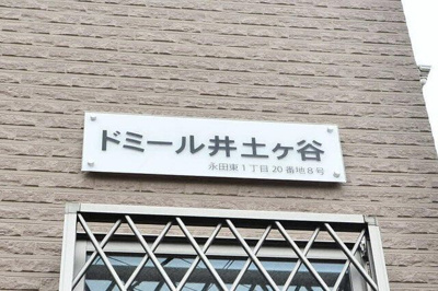 【ロビー】 | ドミール井土ヶ谷