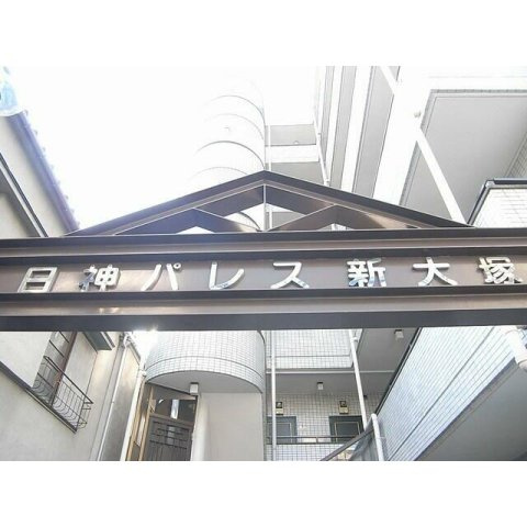 日神パレス新大塚の外観