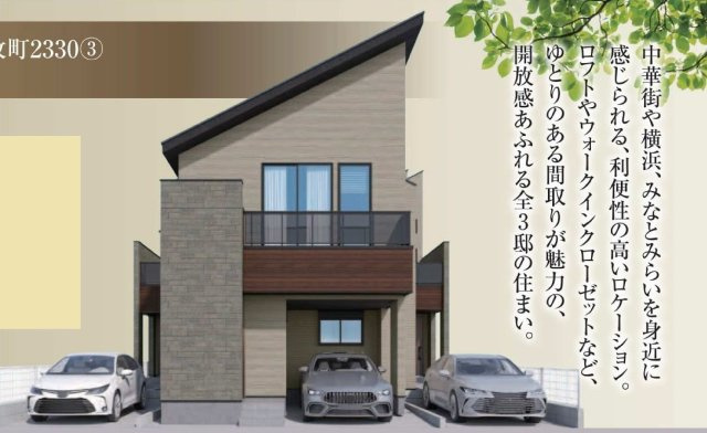 【横浜市中区本牧町2丁目330全3棟新築戸建て】★仲介手数料無料★（大鳥小学校・本牧中学校）